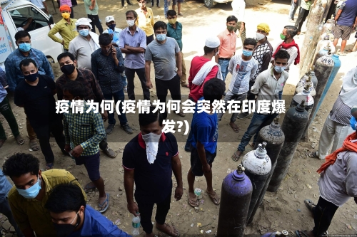 疫情为何(疫情为何会突然在印度爆发?)-第1张图片