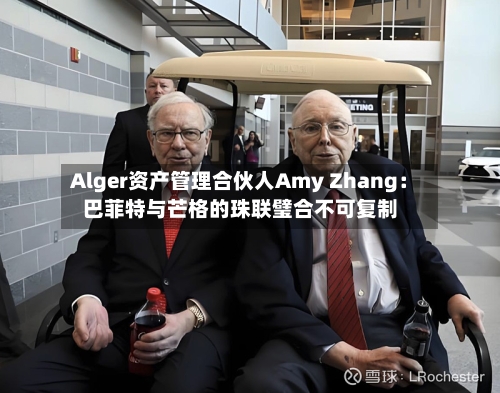 Alger资产管理合伙人Amy Zhang:巴菲特与芒格的珠联璧合不可复制-第2张图片