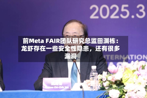 前Meta FAIR团队研究总监田渊栋：龙虾存在一些安全性隐患	，还有很多漏洞-第1张图片