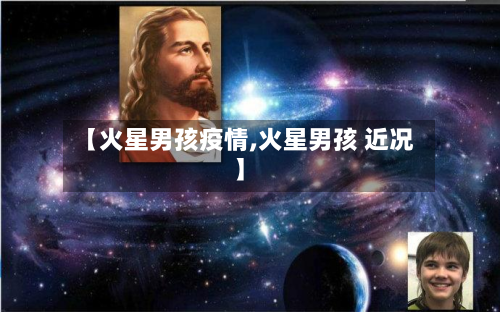 【火星男孩疫情,火星男孩 近况】-第1张图片
