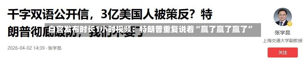 白宫发布时长1小时视频：特朗普重复说着“赢了赢了赢了”-第3张图片