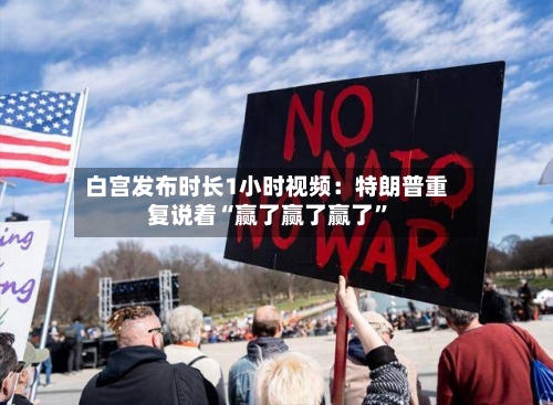 白宫发布时长1小时视频：特朗普重复说着“赢了赢了赢了”-第2张图片