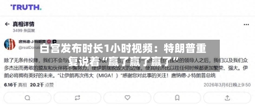 白宫发布时长1小时视频：特朗普重复说着“赢了赢了赢了	”-第1张图片
