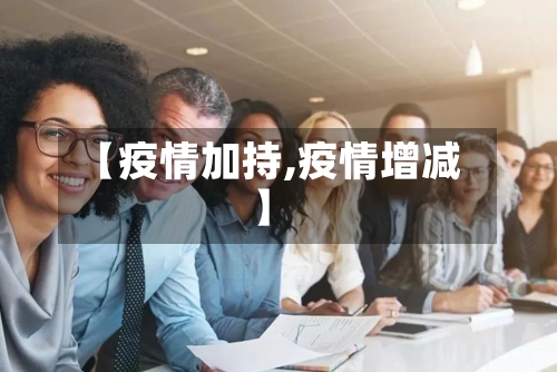 【疫情加持,疫情增减】-第1张图片