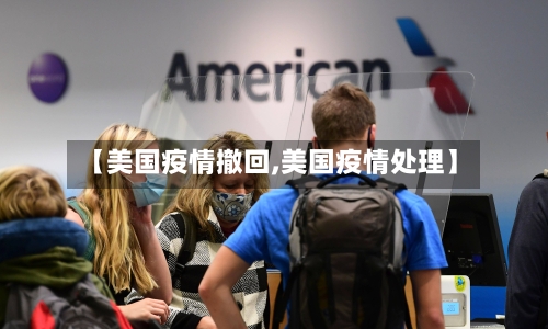 【美国疫情撤回,美国疫情处理】-第3张图片