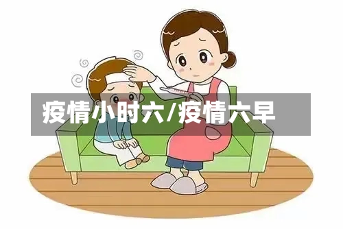疫情小时六/疫情六早-第2张图片