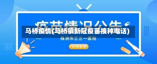 马桥疫情(马桥镇新冠疫苗接种电话)-第1张图片