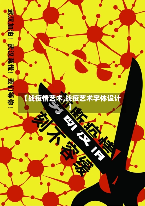 【战疫情艺术,战疫艺术字体设计】-第1张图片