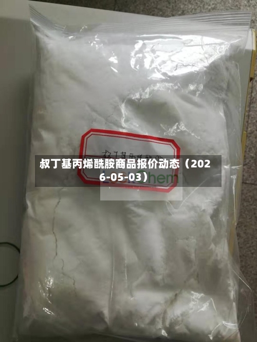 叔丁基丙烯酰胺商品报价动态（2026-05-03）-第1张图片