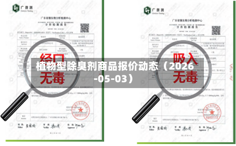 植物型除臭剂商品报价动态（2026-05-03）-第1张图片