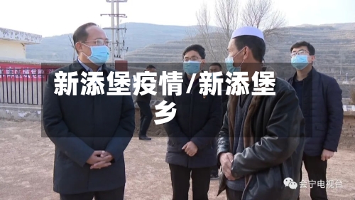 新添堡疫情/新添堡乡-第2张图片