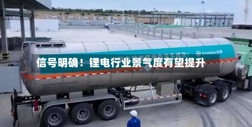 信号明确！锂电行业景气度有望提升-第2张图片