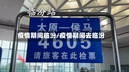 疫情期间临汾/疫情期间去临汾-第2张图片