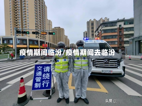 疫情期间临汾/疫情期间去临汾-第1张图片