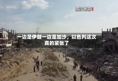 一边是伊朗一边是加沙，以色列这次真的紧张了-第2张图片