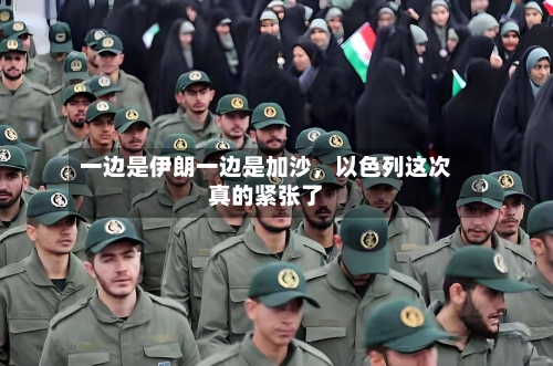 一边是伊朗一边是加沙，以色列这次真的紧张了-第1张图片