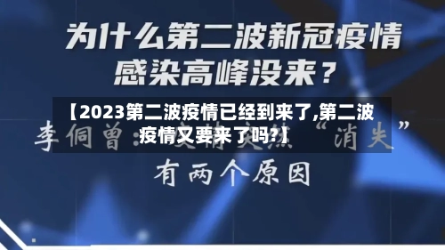 【2023第二波疫情已经到来了,第二波疫情又要来了吗?】-第2张图片