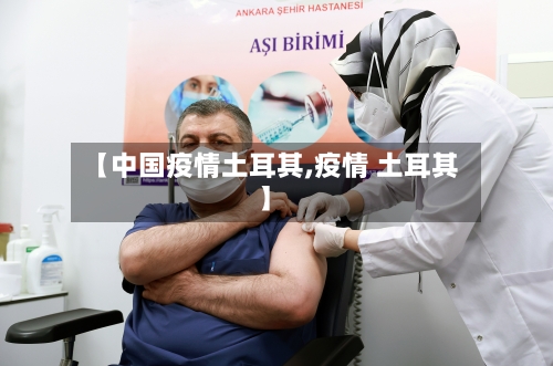 【中国疫情土耳其,疫情 土耳其】-第3张图片