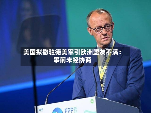 美国拟撤驻德美军引欧洲盟友不满:事前未经协商-第2张图片