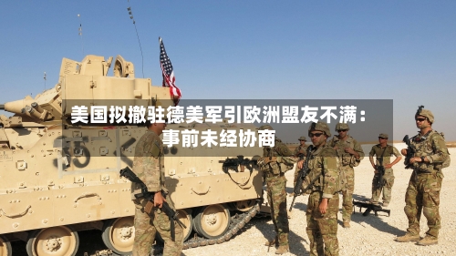 美国拟撤驻德美军引欧洲盟友不满:事前未经协商-第3张图片