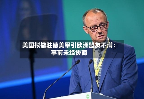 美国拟撤驻德美军引欧洲盟友不满:事前未经协商-第1张图片