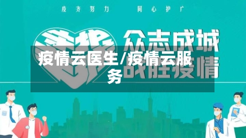 疫情云医生/疫情云服务-第1张图片