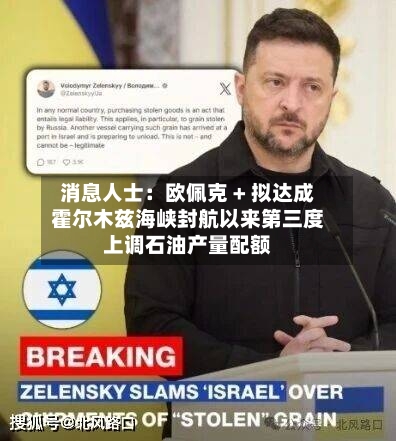 消息人士:欧佩克 + 拟达成霍尔木兹海峡封航以来第三度上调石油产量配额-第1张图片