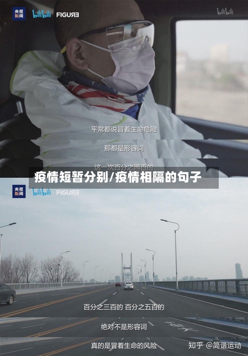 疫情短暂分别/疫情相隔的句子-第1张图片