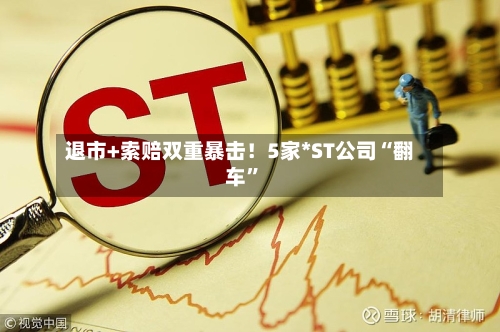 退市+索赔双重暴击！5家*ST公司“翻车”-第3张图片