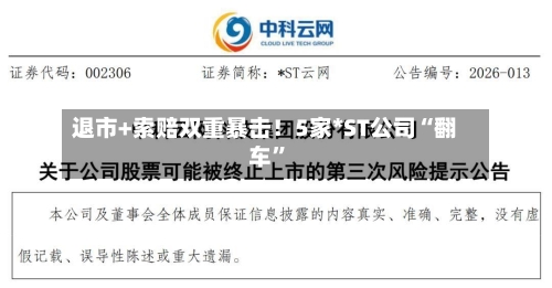 退市+索赔双重暴击！5家*ST公司“翻车”-第1张图片