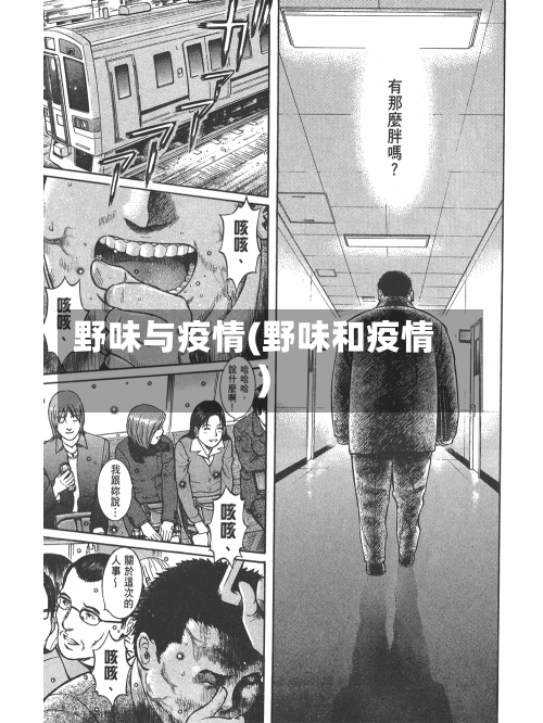 野味与疫情(野味和疫情)-第2张图片