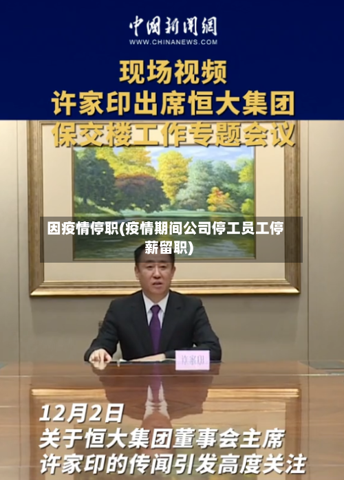 因疫情停职(疫情期间公司停工员工停薪留职)-第1张图片