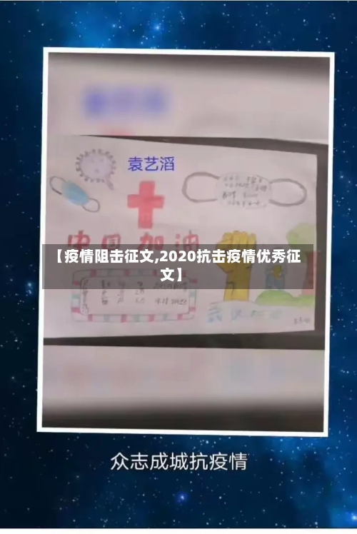 【疫情阻击征文,2020抗击疫情优秀征文】-第1张图片
