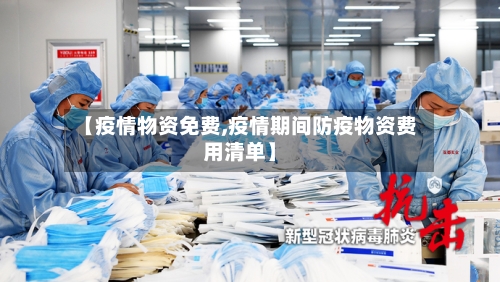 【疫情物资免费,疫情期间防疫物资费用清单】-第1张图片