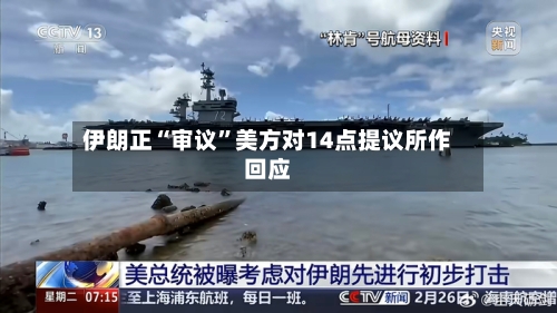 伊朗正“审议	”美方对14点提议所作回应-第1张图片