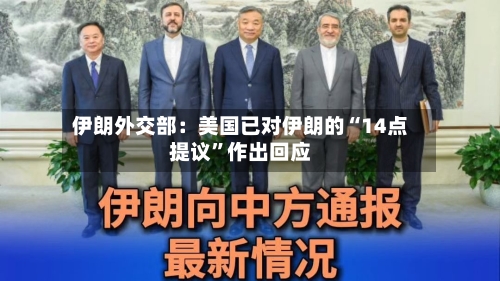伊朗外交部：美国已对伊朗的“14点提议	”作出回应-第1张图片