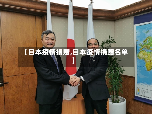 【日本疫情捐赠,日本疫情捐赠名单】-第1张图片