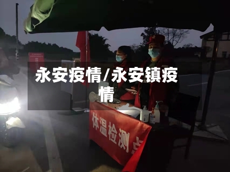 永安疫情/永安镇疫情-第1张图片