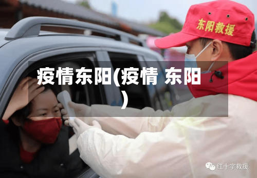 疫情东阳(疫情 东阳)-第3张图片