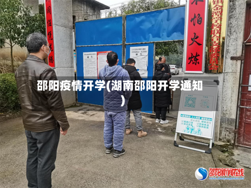 邵阳疫情开学(湖南邵阳开学通知)-第2张图片