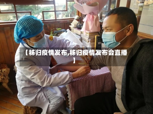 【秭归疫情发布,秭归疫情发布会直播】-第1张图片