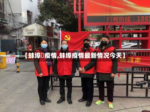 【蚌埠巿疫情,蚌埠疫情最新情况今天】-第1张图片