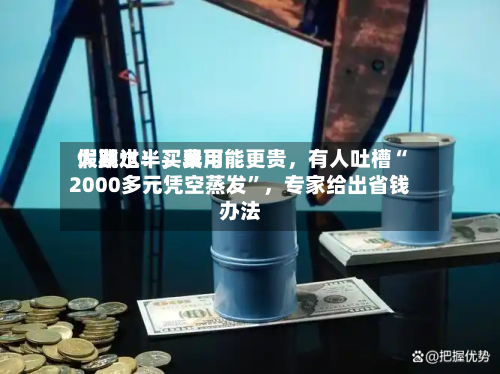 假期过半，费用大跳水！买早可能更贵，有人吐槽“2000多元凭空蒸发	”，专家给出省钱办法-第3张图片