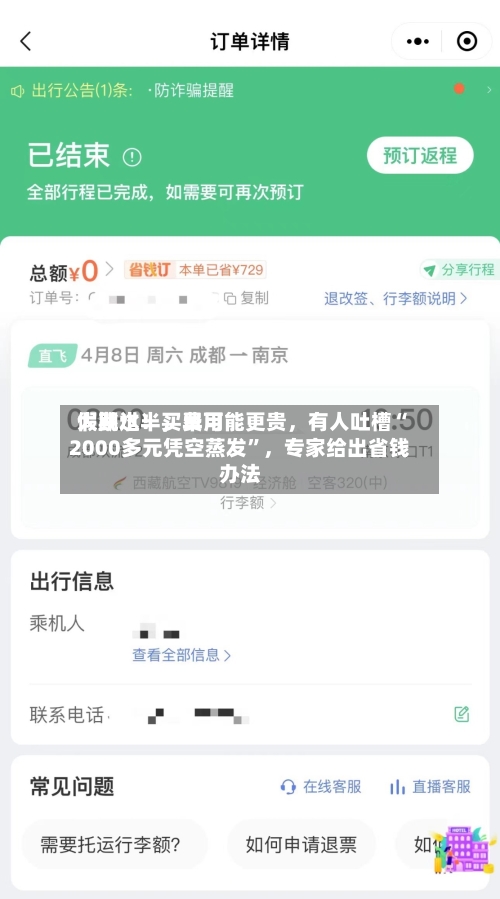 假期过半，费用大跳水！买早可能更贵，有人吐槽“2000多元凭空蒸发”	，专家给出省钱办法-第2张图片