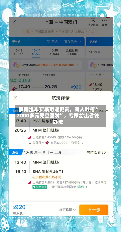 假期过半，费用大跳水！买早可能更贵，有人吐槽“2000多元凭空蒸发”	，专家给出省钱办法-第1张图片