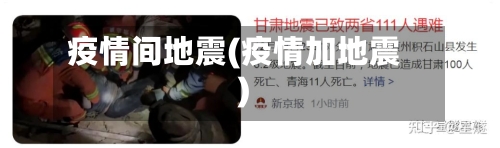 疫情间地震(疫情加地震)-第1张图片