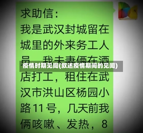 疫情时期见闻(叙述疫情期间的见闻)-第1张图片