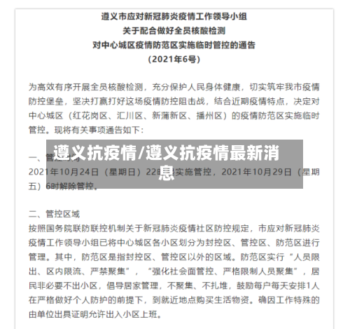 遵义抗疫情/遵义抗疫情最新消息-第3张图片