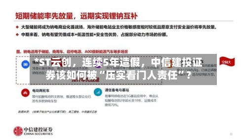 *ST云创，连续5年造假，中信建投证券该如何被“压实看门人责任	”？-第1张图片