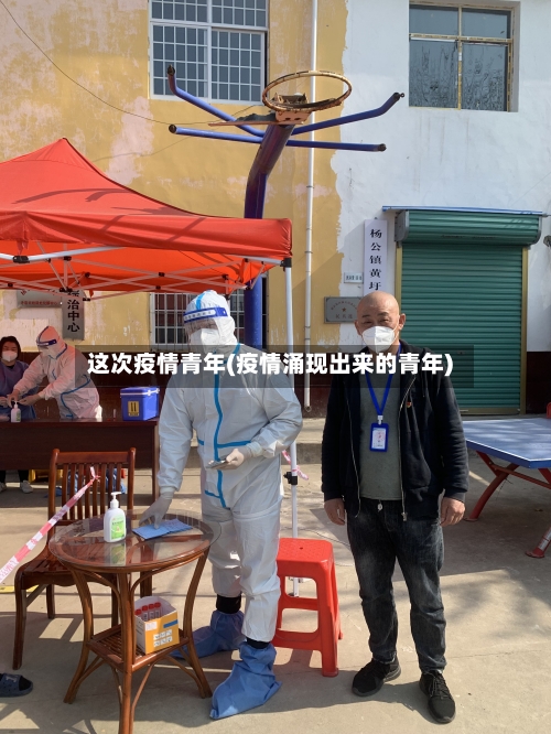 这次疫情青年(疫情涌现出来的青年)-第2张图片